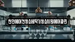천안에어컨청소세탁기청소시원에어클린