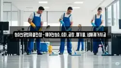 청소전문업체클린샵-에어컨청소,소파,공장,폐기물,냄새제거시공