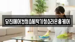 당진에어컨청소세탁기청소라온홈케어