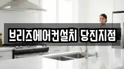 브리즈에어컨설치 당진지점