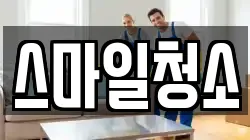 스마일청소