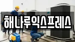 해나루익스프레스