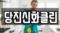 당진신화클린