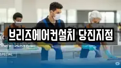브리즈에어컨설치 당진지점