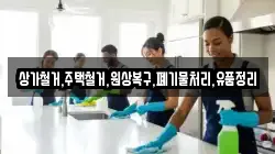 상가철거,주택철거,원상복구,폐기물처리,유품정리
