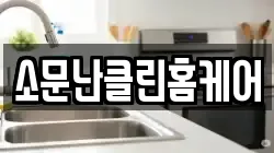 소문난클린홈케어
