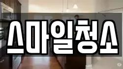 스마일청소