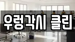 우렁각시 클린