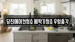 당진에어컨청소 세탁기청소 우렁총각