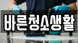 바른청소생활