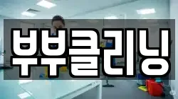 부부클리닝