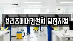 브리즈에어컨설치 당진지점