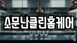 소문난클린홈케어