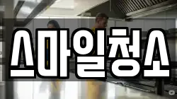 충남 당진시 읍내동 청소,입주청소,사무실청소,에어컨청소,특수청소,상가청소,거주청소,유품정리