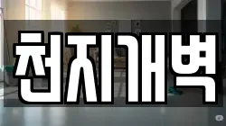 천지개벽