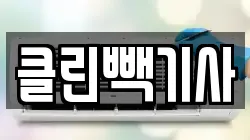 클린빽기사