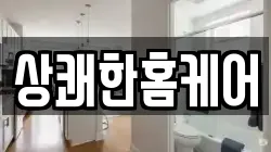 충남 당진시 정미면 청소,입주청소,사무실청소,에어컨청소,특수청소,상가청소,거주청소,유품정리