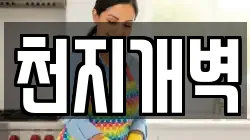 천지개벽