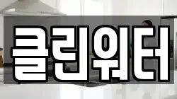 클린워터