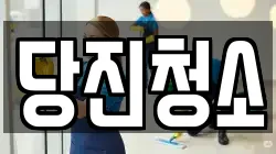 당진청소