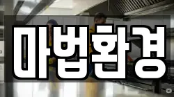마법환경