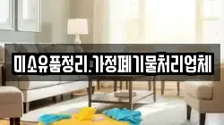 미소유품정리.가정폐기물처리업체