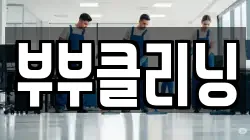 부부클리닝
