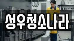 성우청소나라