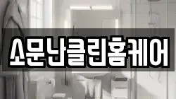 소문난클린홈케어