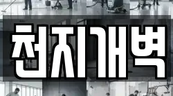 천지개벽