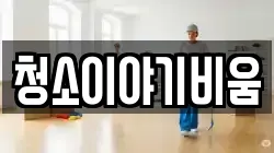 청소이야기비움