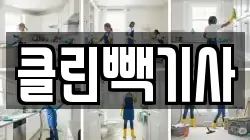 충남 당진시 채운동 청소,입주청소,사무실청소,에어컨청소,특수청소,상가청소,거주청소,유품정리