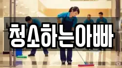 청소하는아빠