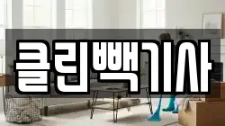 충남 당진시 청소,입주청소,사무실청소,에어컨청소,특수청소,상가청소,거주청소,유품정리