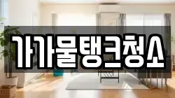 가가물탱크청소