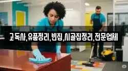 고독사,유품정리,빈집,시골집정리,전문업체
