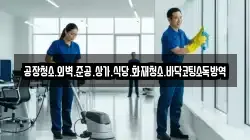 공장청소.외벽.준공.상가.식당.화재청소.바닥코팅소독방역
