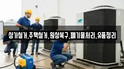 상가철거,주택철거,원상복구,폐기물처리,유품정리