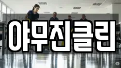 야무진클린