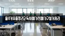 올수거유품정리고독사폐가전폐가구철거처리