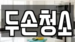 두손청소