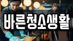 바른청소생활