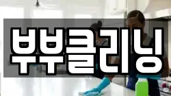 부부클리닝