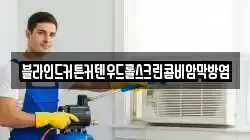블라인드커튼커텐우드롤스크린콤비암막방염