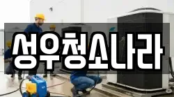 성우청소나라