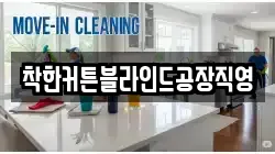착한커튼블라인드공장직영