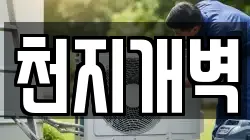 천지개벽