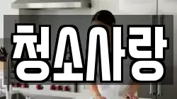 청소사랑