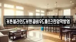 커튼블라인드커텐콤비우드롤스크린암막방염