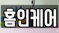 홈인케어